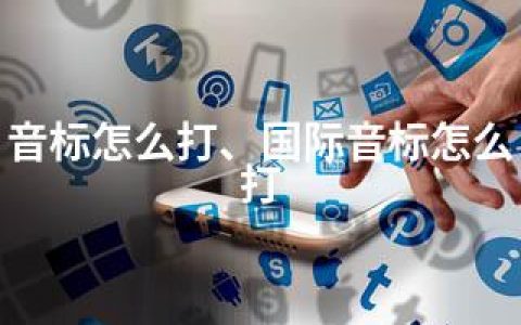 音标怎么打、国际音标怎么打
