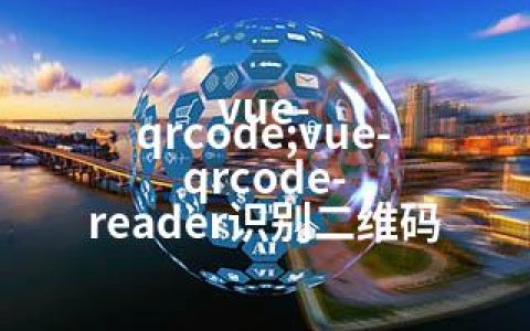 vue-qrcode;vue-qrcode-reader识别二维码