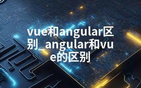 vue和angular区别_angular和vue的区别