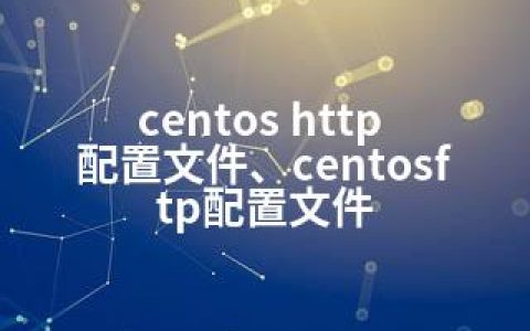 centos http 配置文件、centosftp配置文件