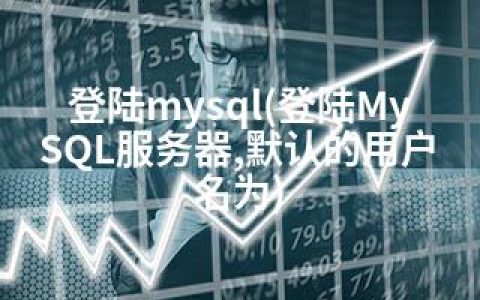 登陆mysql(登陆MySQL服务器,默认的用户名为)