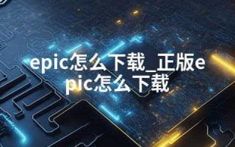 epic怎么下载_正版epic怎么下载