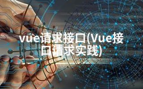 vue请求接口(Vue接口请求实践)