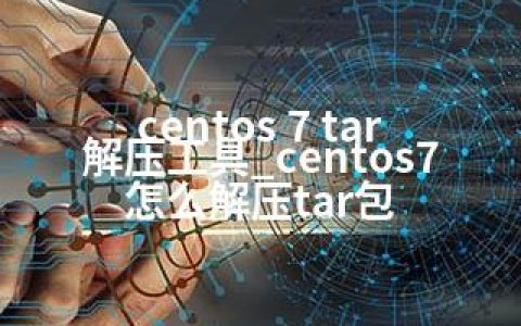 centos 7 tar解压工具_centos7怎么解压tar包
