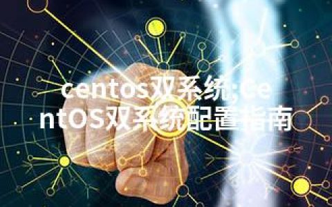 centos双系统;CentOS双系统配置指南