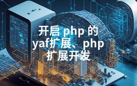 开启 php 的 yaf扩展、php 扩展开发