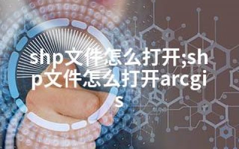 shp文件怎么打开;shp文件怎么打开arcgis