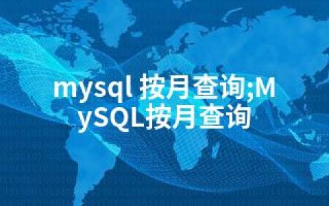 mysql 按月查询;MySQL按月查询