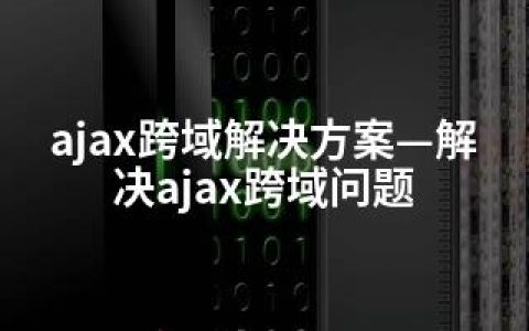 ajax跨域解决方案—解决ajax跨域问题