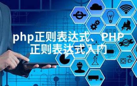 php正则表达式、PHP正则表达式入门