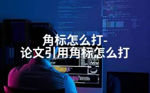 角标怎么打-论文引用角标怎么打