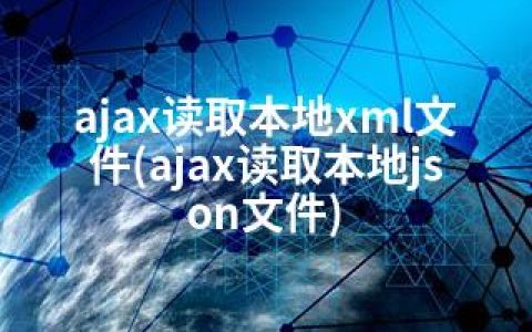 ajax读取本地xml文件(ajax读取本地json文件)