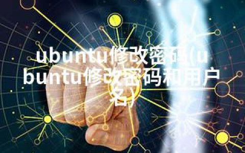ubuntu修改密码(ubuntu修改密码和用户名)