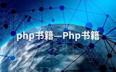 php书籍—Php书籍