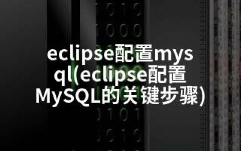 eclipse配置mysql(eclipse配置MySQL的关键步骤)