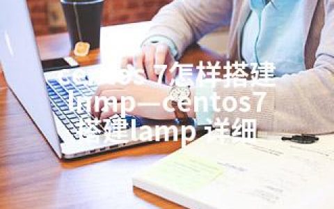 centos 7怎样搭建lnmp—centos7搭建lamp 详细