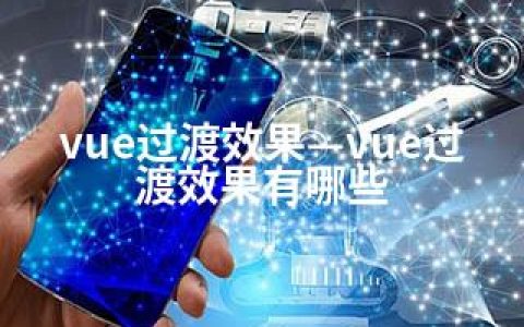 vue过渡效果—vue过渡效果有哪些