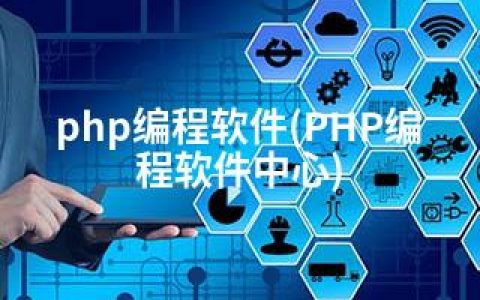 php编程软件(PHP编程软件中心)