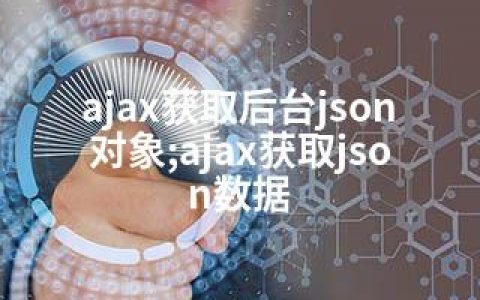 ajax获取后台json对象;ajax获取json数据