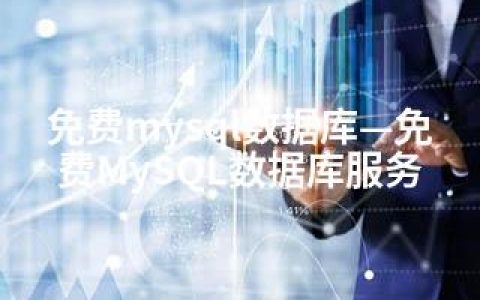 免费mysql数据库—免费MySQL数据库服务