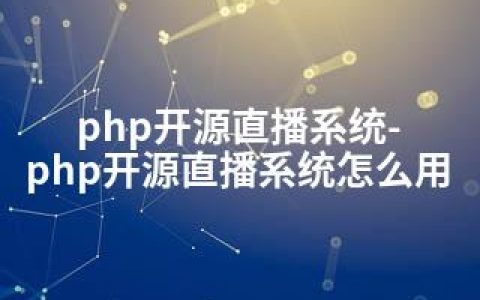 php开源直播系统-php开源直播系统怎么用
