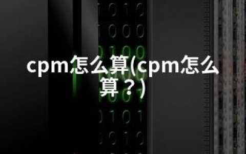 cpm怎么算(cpm怎么算？)