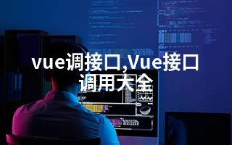 vue调接口,Vue接口调用大全