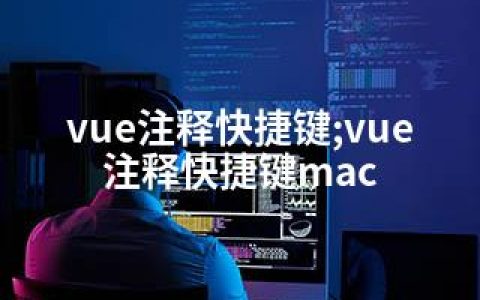 vue注释快捷键;vue注释快捷键mac