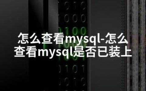 怎么查看mysql-怎么查看mysql是否已装上