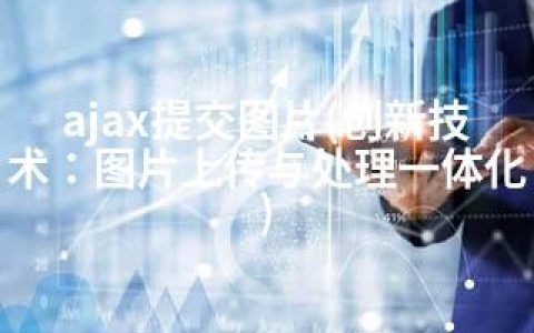 ajax提交图片(创新技术：图片上传与处理一体化)