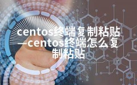 centos终端复制粘贴—centos终端怎么复制粘贴