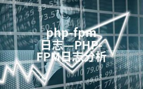 php-fpm 日志—PHP-FPM日志分析