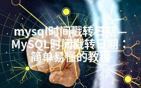 mysql时间戳转日期—MySQL时间戳转日期：简单易懂的教程