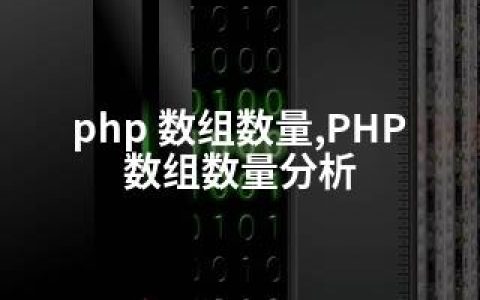 php 数组数量,PHP数组数量分析