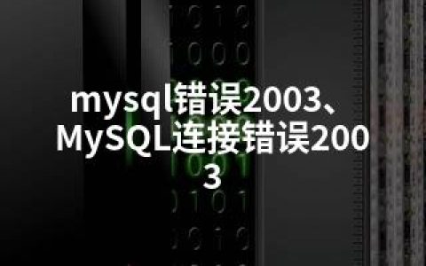 mysql错误2003、MySQL连接错误2003