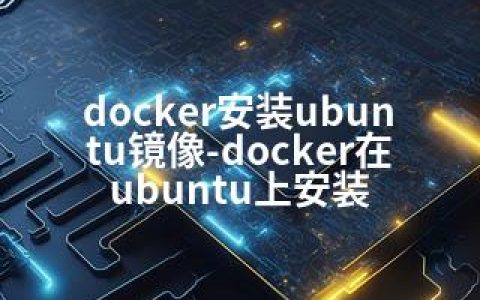 docker安装ubuntu镜像-docker在ubuntu上安装
