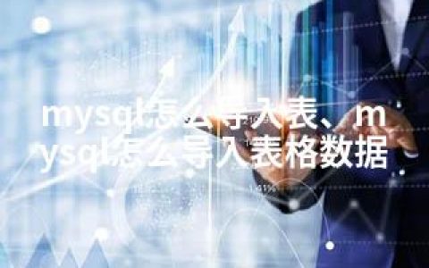 mysql怎么导入表、mysql怎么导入表格数据