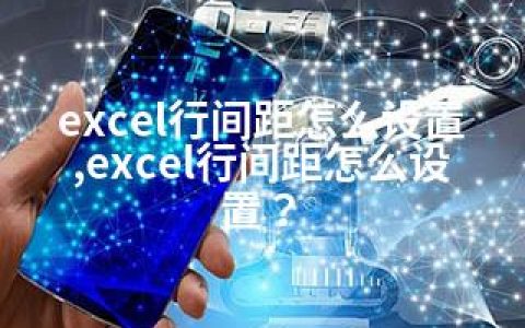 excel行间距怎么设置,excel行间距怎么设置？