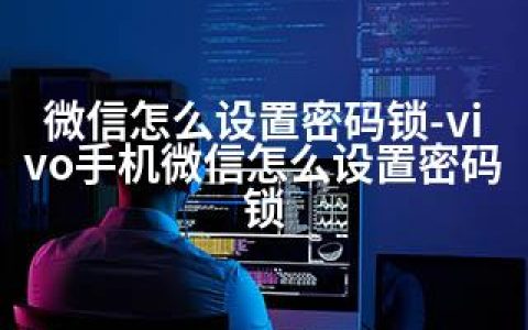 微信怎么设置密码锁-vivo手机微信怎么设置密码锁