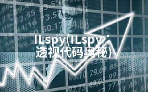 ILspy(ILspy：透视代码奥秘)