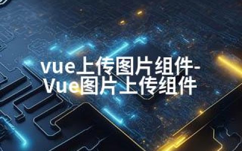 vue上传图片组件-Vue图片上传组件