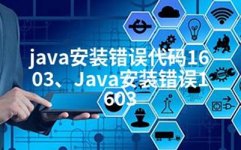 java安装错误代码1603、Java安装错误1603