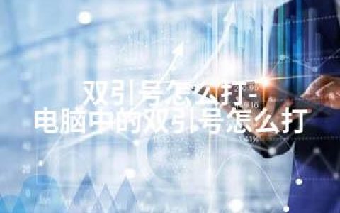 双引号怎么打-电脑中的双引号怎么打