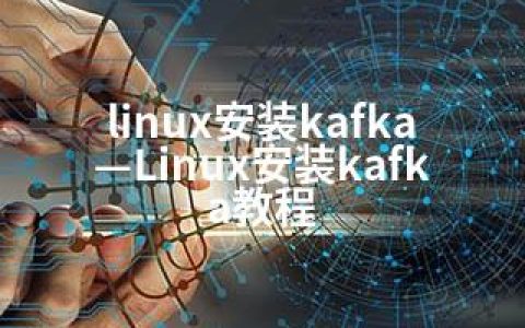 linux安装kafka—Linux安装kafka教程