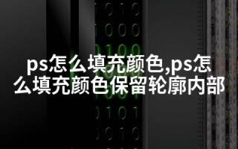 ps怎么填充颜色,ps怎么填充颜色保留轮廓内部