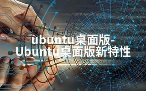 ubuntu桌面版-Ubuntu桌面版新特性