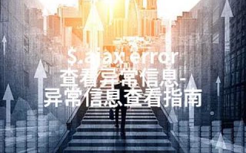 $.ajax error 查看异常信息-异常信息查看指南