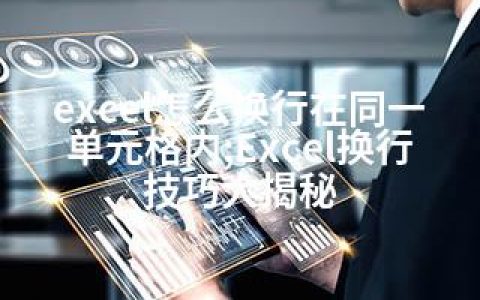 excel怎么换行在同一单元格内;Excel换行技巧大揭秘