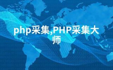 php采集,PHP采集大师