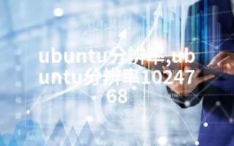 ubuntu分辨率,ubuntu分辨率1024768